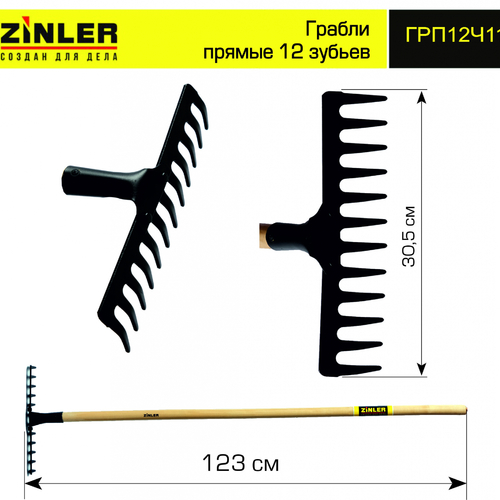 Грабли ZINLER прямые 12 зубьев с деревянным черенком 1200 мм - stroymarket66.ru - Москва