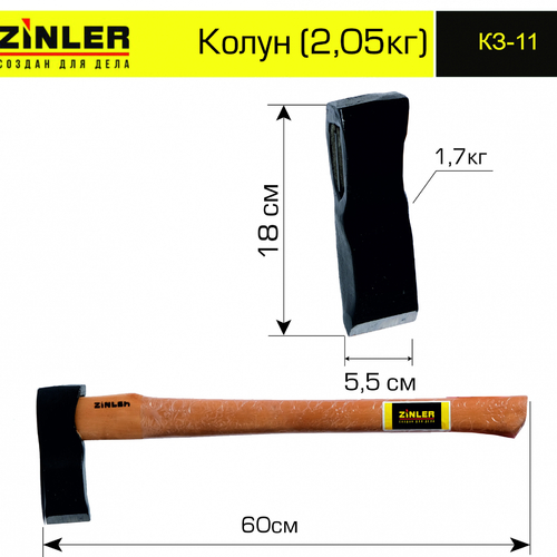 Колун ZINLER 1,7 кг в сборе (общий вес 2,05 кг) - stroymarket66.ru - Москва