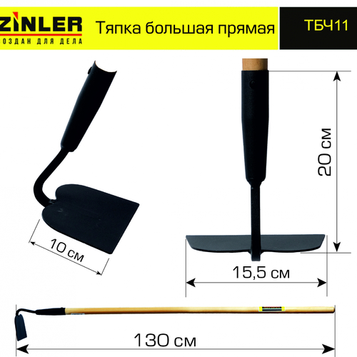 Тяпка ZINLER большая прямая с деревянным черенком 1200 мм - stroymarket66.ru - Москва