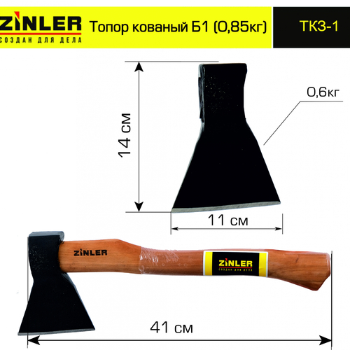 Топор ZINLER кованый 0,6 кг в сборе, Б1 (общий вес 0,85 кг) - stroymarket66.ru - Москва