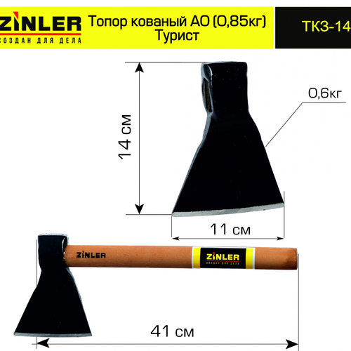 Топор ZINLER кованый "Турист" 0,6 кг в сборе, А0 (общий вес 0,85 кг) - stroymarket66.ru - Москва