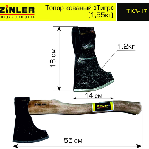Топор ZINLER кованый "Тигр" 1,2 кг в сборе (общий вес 1,55 кг) - stroymarket66.ru - Москва