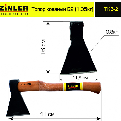 Топор ZINLER кованый 0,8 кг в сборе, Б2 (общий вес 1,05 кг) - stroymarket66.ru - Москва