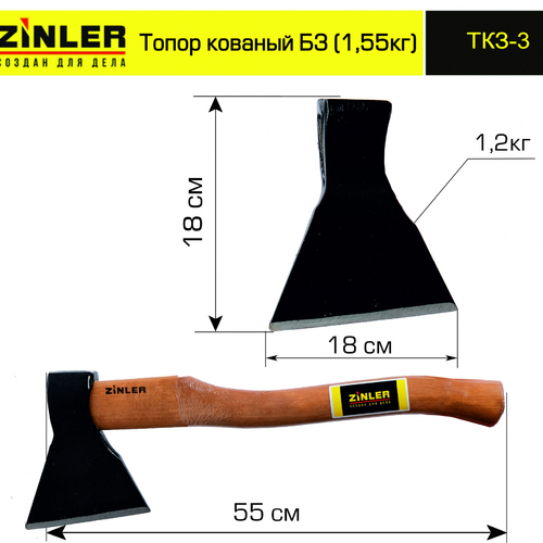 Топор ZINLER кованый 1,2 кг в сборе, Б3 (общий вес 1,55 кг) - stroymarket66.ru - Москва
