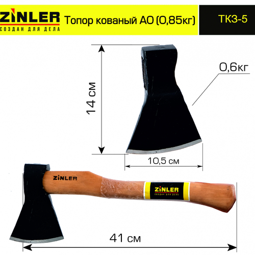 Топор ZINLER кованый 0,6 кг в сборе, А0 (общий вес 0,85 кг) - stroymarket66.ru - Москва