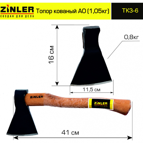 Топор ZINLER кованый 0,8 кг в сборе, А0 (общий вес 1,05 кг) - stroymarket66.ru - Москва