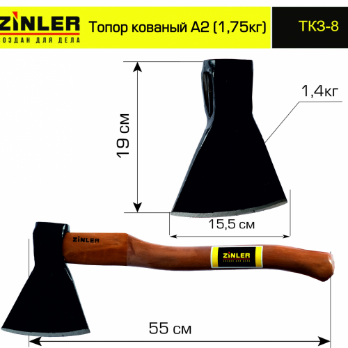 Топор ZINLER кованый 1,4 кг в сборе, А2 (общий вес 1,75 кг) - stroymarket66.ru - Москва